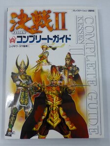 【USED・長期保管品】コーエー 決戦Ⅱ コンプリートガイド プレイステーション2