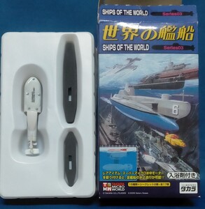 TMW タカラ 世界の艦船 SERIES02 14 スーパーマイクロ水中モーター 白