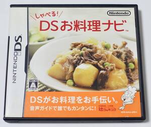 送料込 動作確認済 任天堂 Nintendo DS しゃべる! DSお料理ナビ 料理監修 辻料理 クッキングナビゲーション ニンテンドー DS ゲームソフト