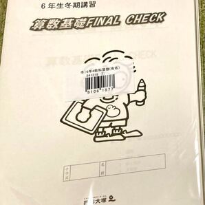 四谷大塚 小6冬期講習教材 算数 有名校【未使用】【美品】
