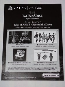 本編ソフト必要 PS5/PS4 Tales of ARISE Beyond the Dawn Edition コード テイルズ オブ アライズ