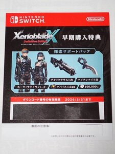 XenobladeX Definitive Edition ゼノブレイドクロス ディフィニティブエディション 早期購入特典 探検サポートパック コード Switch
