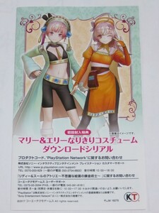 PS4 リディー&スールのアトリエ コード マリー&エリーなりきりコスチューム 初回封入特典 ダウンロードシリアル