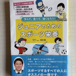 山本由伸さん推薦『ジュニアのためのスポーツ栄養〜学んで、食べて、強くなろう』