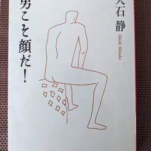 ◆男こそ顔だ! (文春文庫) 大石 静【送料無料】◆
