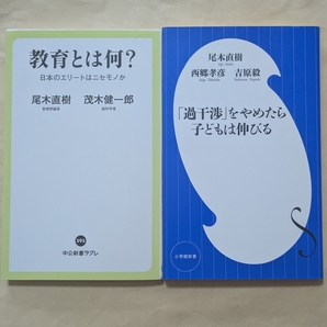 【即決・送料込】教育とは何? + 過干渉をやめたら子どもは伸びる 新書2冊セット