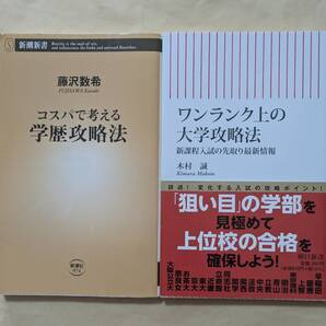 【即決・送料込】コスパで考える学歴攻略法 + ワンランク上の大学攻略法 新書2冊セット