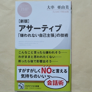 【即決・送料込】新版 アサーティブ 「嫌われない自己主張」の技術 PHPビジネス新書 大串亜由美