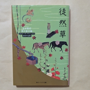【即決・送料込】徒然草 ビギナーズ・クラシックス 日本の古典 角川ソフィア文庫