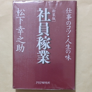 【即決・送料込】新装版 社員稼業 仕事のコツ・人生の味 松下幸之助
