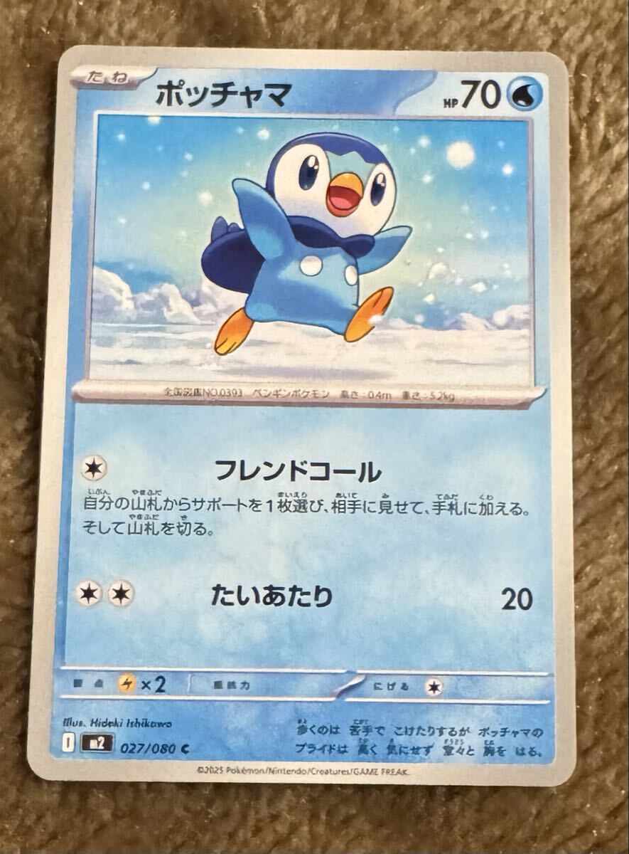 ポッチャマ　AR　10枚 ポケカ】ポッチャマ【AR】M2 085/080 - C-labo OnlineShop