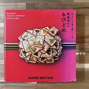 Obidome Obidome: Obidome by Yuko Takamichi, First edition, 3rd printing, 2004.