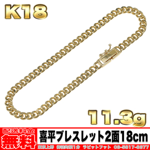 【送料無料】18金 喜平 ブレスレット 2面 11.38g 18cm ◆ K18 10g 15g くらいお探しの方いかがでしょうか。 金 地金 (中古)