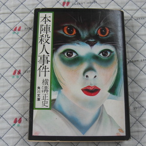 本陣殺人事件 横溝正史 犬神家の一族しおり付き