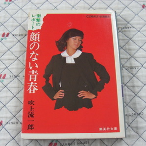 衝撃のレポート 顔のない青春 吹上流一郎