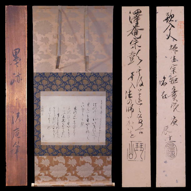 【茶道具】茶掛　工芸印刷　伊達政宗　書状　茶人道斎宛 伊達政宗 永井信濃守尚政宛書状/掛け軸(Hanging scrolls) 絵画の
