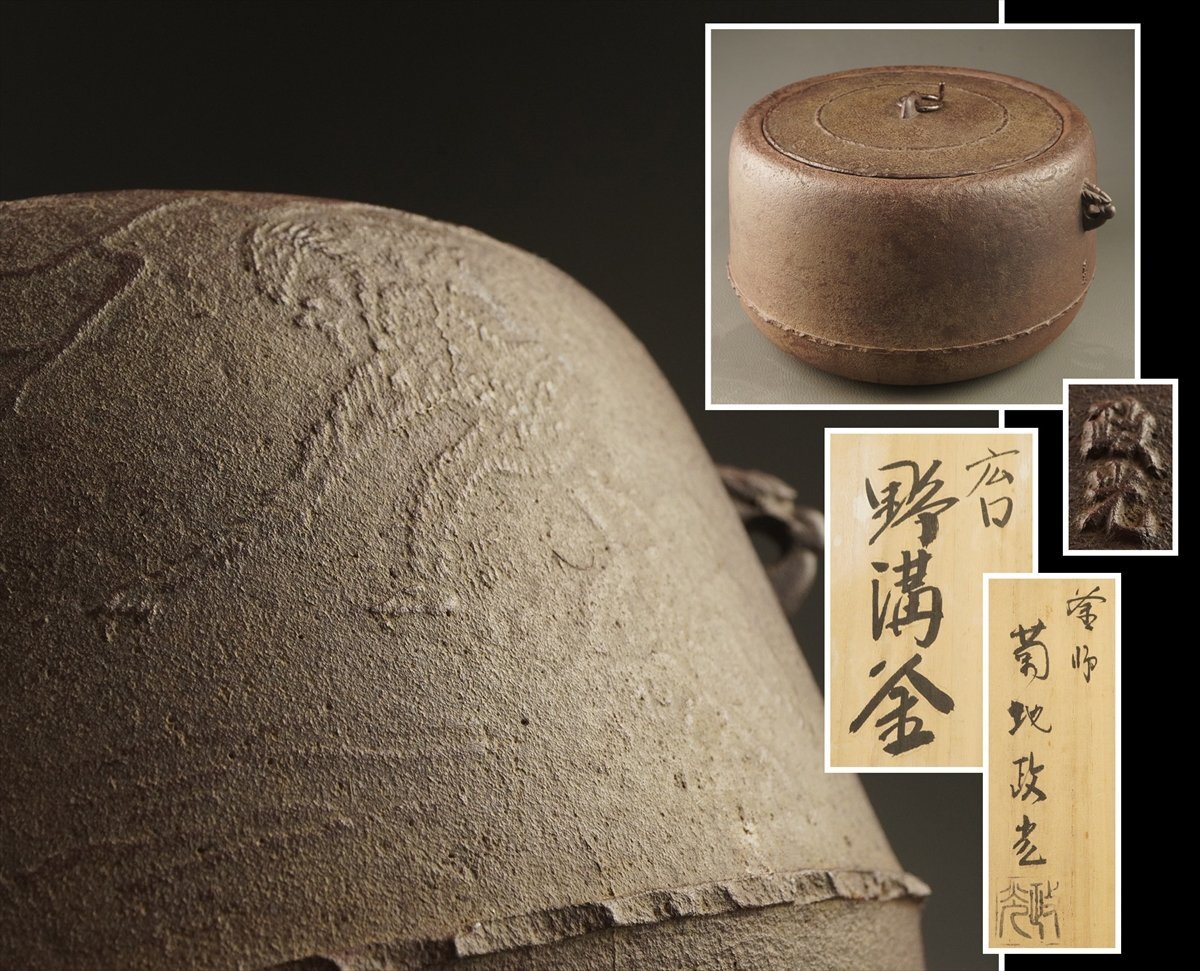 値下げ茶道具　菊池政光　亀甲紋棗釜　共箱　 美品 2025年最新】Yahoo!オークション -菊池政光(釜)の中古品・新品