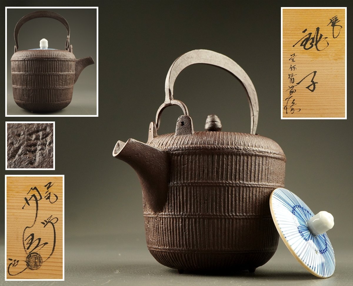 【茶道具】佐藤浄清造　風炉用丸釜（共箱） 総霰地紋 丸釜 佐藤浄清造 共箱【風炉用／立礼卓／置き炉などに
