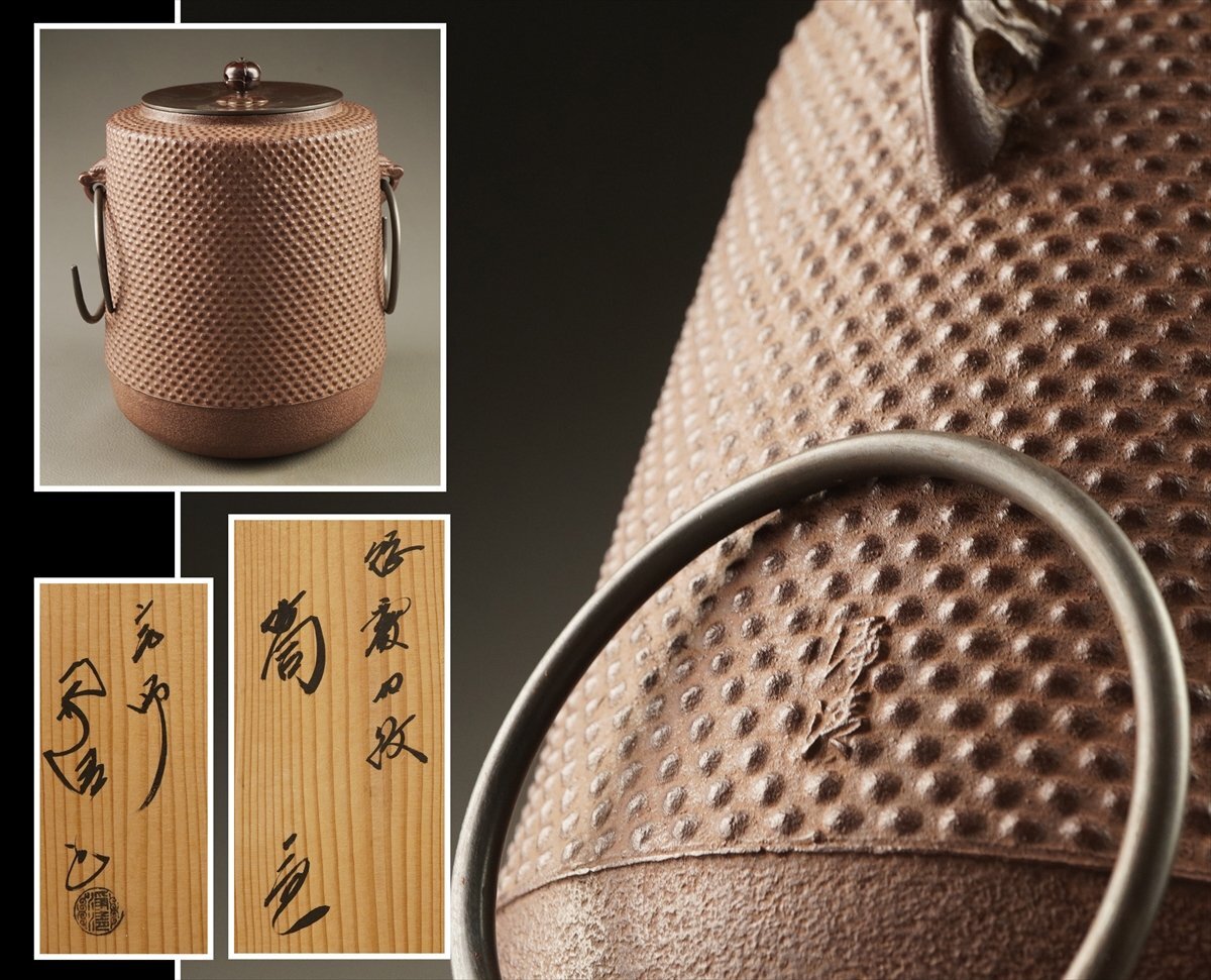 釜師 佐藤浄清 人間国宝 釜 茶器 茶道具 筒釜　色紙釜　共箱付 人間国宝 釜師 佐藤浄清 造 平丸釜 | 骨董品買取・和楽器買取 五宝堂