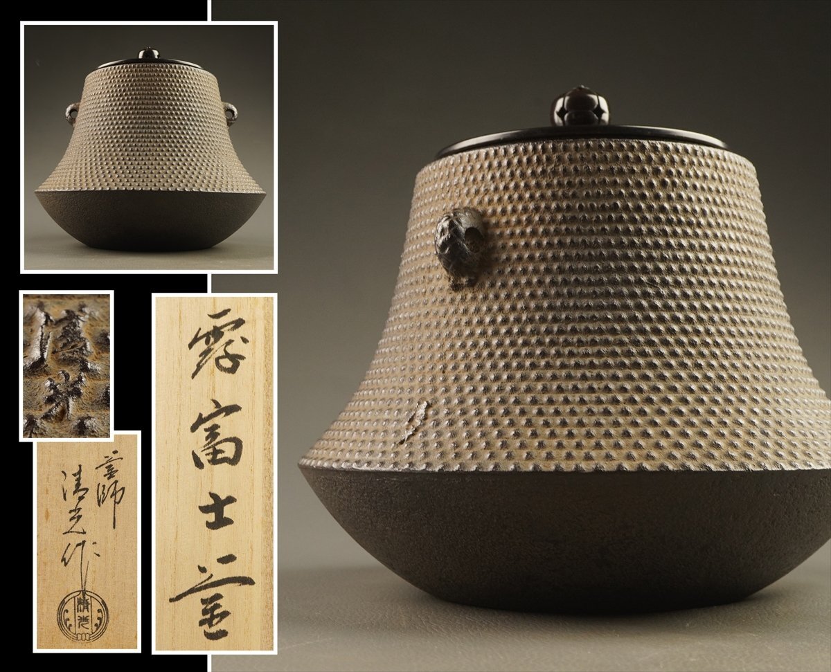 2025年最新】Yahoo!オークション -釜師 佐藤清光の中古品・新品