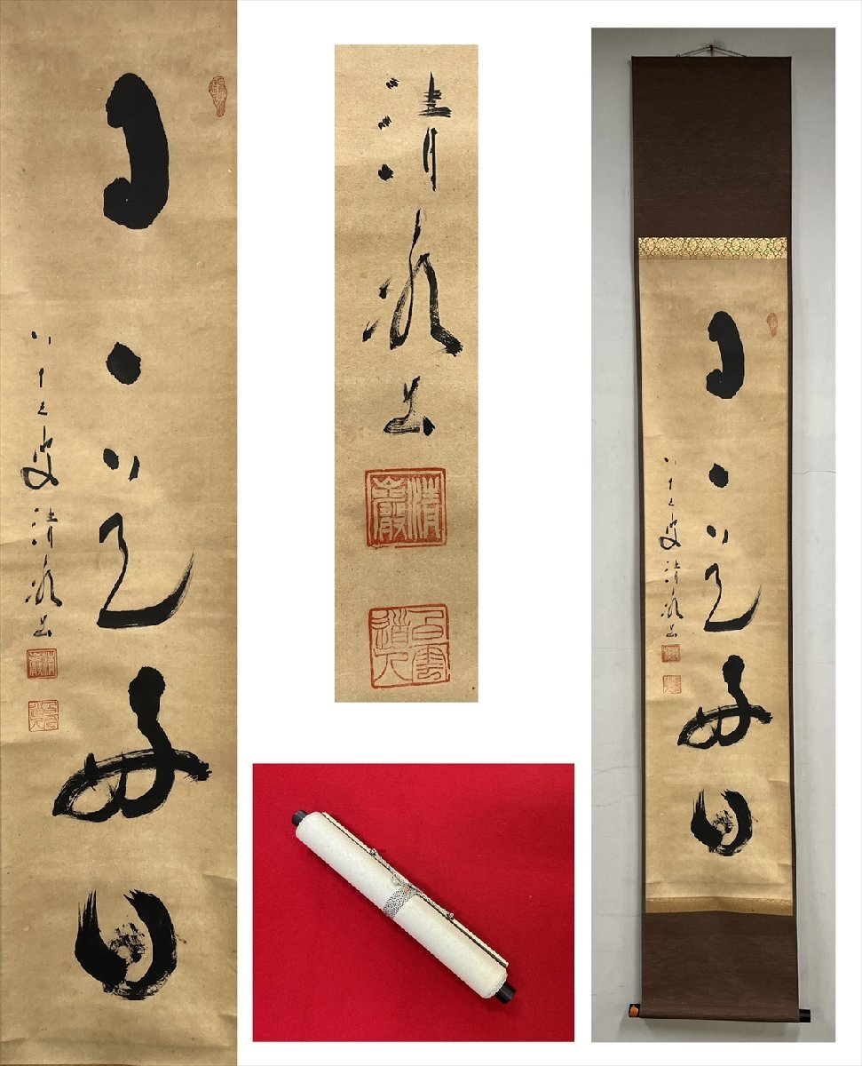 2025年最新】Yahoo!オークション -日々是好日 掛軸の中古品