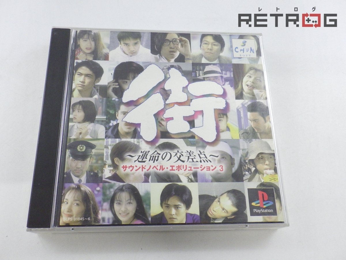 Yahoo!オークション -「ps 街 運命の交差点」の落札相場・落札価格