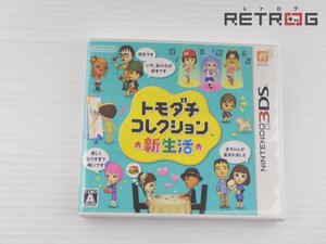 【箱付き】トモダチコレクション 新生活 ニンテンドー3DS