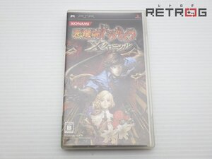 【箱付き】悪魔城ドラキュラXクロニクル PSP
