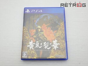 【箱付き】黄泉ヲ裂ク華 PS4