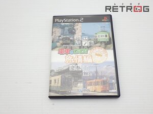 【箱付き】電車でGO! 旅情編 PS2