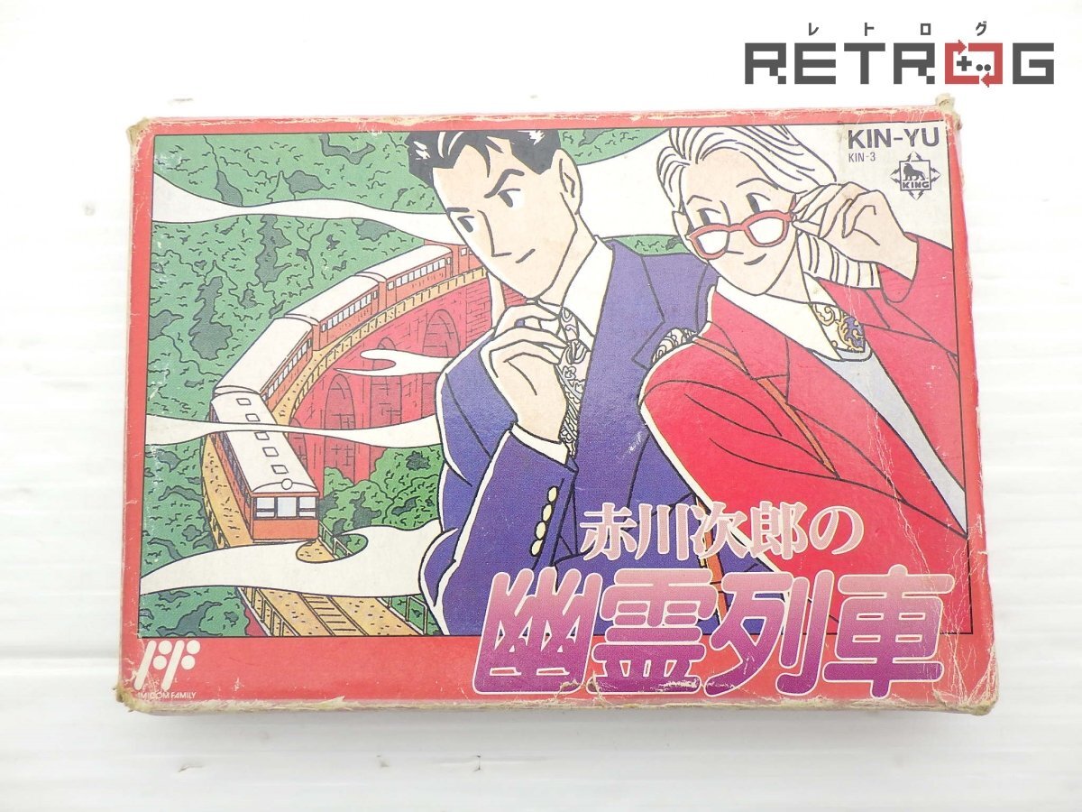 Yahoo!オークション -「赤川次郎の幽霊列車」の落札相場・落札価格