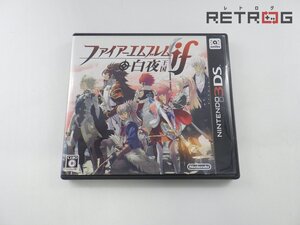 【箱付き】ファイアーエムブレムif 白夜王国 ニンテンドー3DS