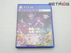 【箱付き】V!勇者のくせになまいきだR PS4