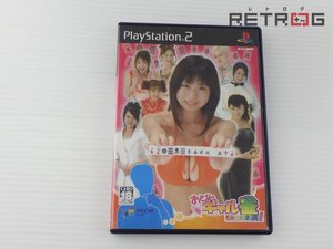 【箱付き】おとなのギャル雀きみにハネ満 PS2