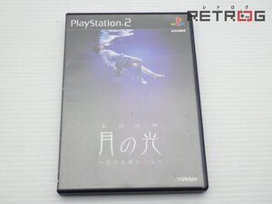 【箱付き】赤川次郎 月の光 PS2