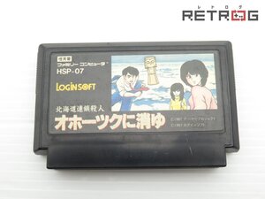 北海道連続殺人 オホーツクに消ゆ ファミコン FC
