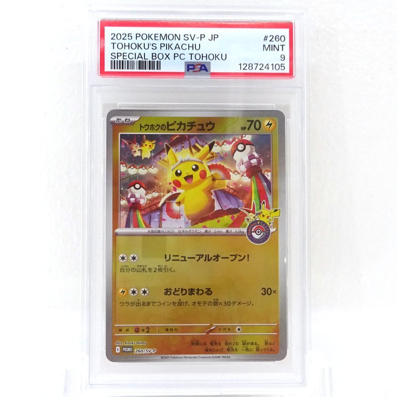 Yahoo!オークション -「トウホクのピカチュウ」の落札相場・落札価格