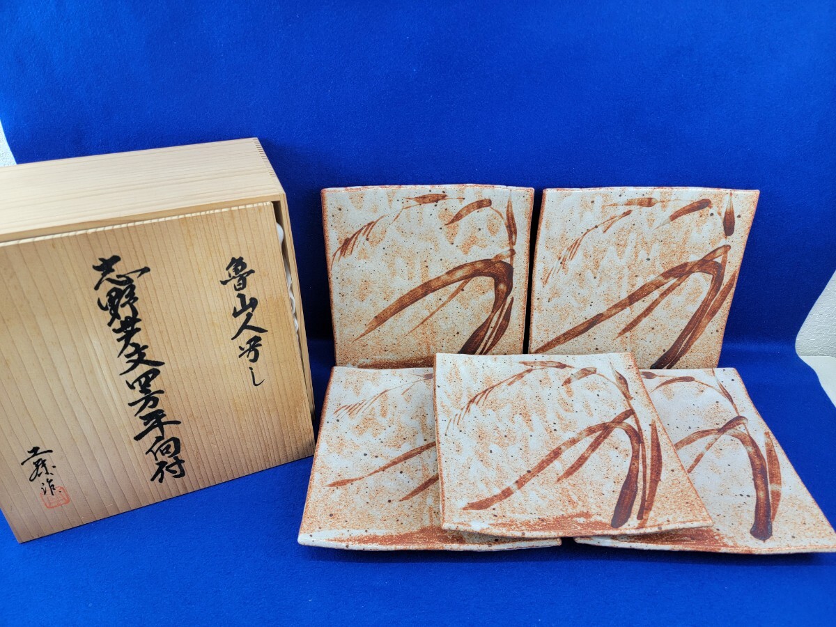 美濃焼　美濃大平窯　志野向付　五客　桐箱付　M　5626 美濃焼美濃大平窯志野向付五客桐箱付M5626