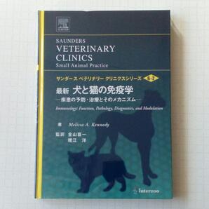 ☆☆ 最新犬と猫の免疫学―疾患の予防・治療とそのメカニズム