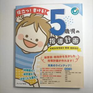 役立つ!書ける!5歳児の指導計画 要領・指針対応 5歳児の指導計画執筆グループ