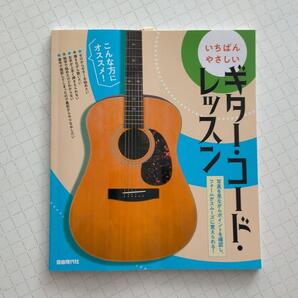 いちばんやさしいギター・コード・レッスン 〔2021〕 自由現代社編集部/編著 奥山清/監修