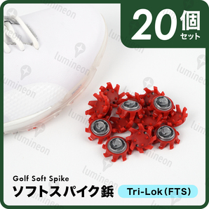 ゴルフ シューズ ソフト スパイク 鋲 20個 セット 交換用 小物 アクセサリー メンズ レディース 軽量 クリート FTS Tri-LOK g128c 1