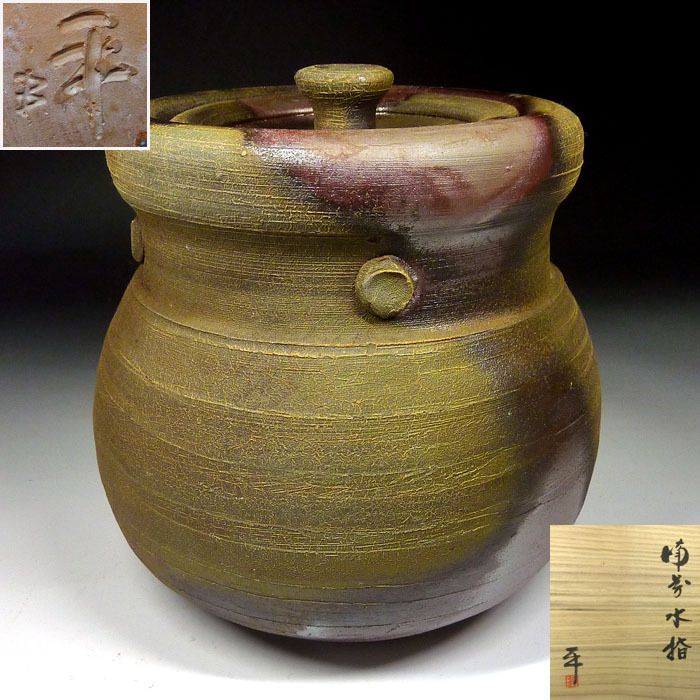 2025年最新】Yahoo!オークション -備前 水指の中古品・新品・未