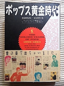 ポップス黄金時代 1955-1964★ロックンロール誕生からリバプールサウンド登場まで★1987年 初版 帯付★ミュージックライフ★写真満載!