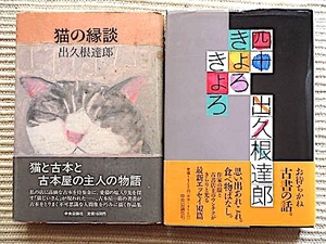 出久根達郎 2冊★猫の縁談〜猫と古本と古本屋の主人の物語★四十きょろきょろ〜古書の話など142編のエッセイ★初版・帯付単行本