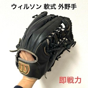 741 ウィルソン 即戦力 軟式 外野手用グローブ