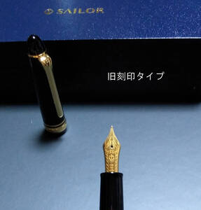 セーラー万年筆 プロフィット スタンダード 万年筆 14金 ブラック 中字 ペン先旧刻印