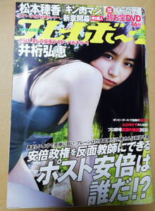 プレイボーイ 井桁弘恵 川口葵 池本しおり 松本穂香 山之内すず 志田音々 藤田もも 2020 DVD未開 井桁弘恵/ポスターラストアイドルヤンマガ