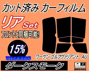 カーフィルム ダークスモーク カット済み リアセット ワーゲン ゴルフヴァリアント AU (s) スモーク AUCJZ AUCHP フォルクスワーゲン