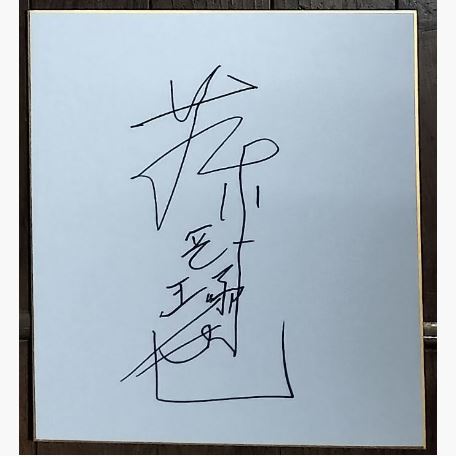 2025年最新】Yahoo!オークション -#仲本工事の中古品・新品・未